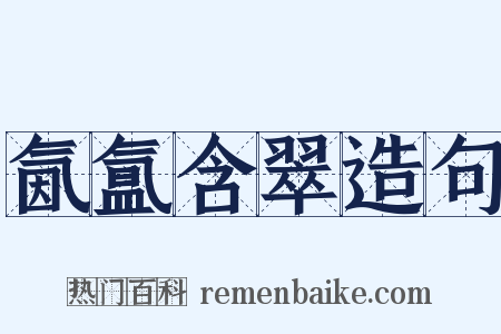 氤氲含翠造句是什么意思的图片